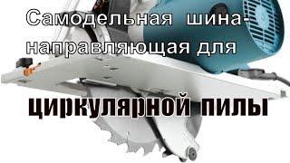 Шина-направляющая для циркулярной пилы своими руками.Из чего складывается точность.