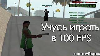 Учусь играть в 100 FPS на варе ютуберов Сява Хокаге против Помойки Гангстера в GTA SAMP на EVOLVE RP