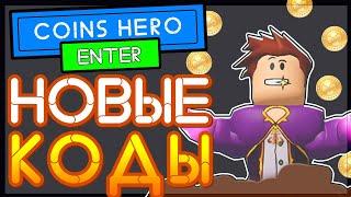 КОДЫ на Coins Hero Simulator Роблокс 2021 | Симулятор героя монет