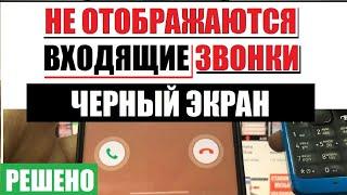 Не отображаются входящие звонки на телефоне. Черный экран при звонке. 8 способов решения проблемы