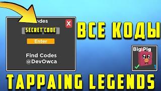 РОБЛОКС ВСЕ КОДЫ ДЛЯ TAPPING LEGENGS! ROBLOX ALL CODES TAPPING LEGENDS