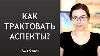 Как трактовать аспекты?