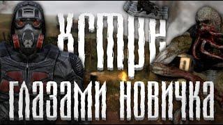 S.T.A.L.K.E.R.xrMPE глазами новичка в 2022 году