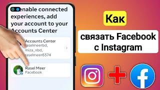 Как связать Facebook с Instagram (новое обновление) |  Как привязать аккаунт Instagram к Facebook