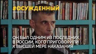 Из рубцовской колонии особого режима освободился осужденный, который был приговорен к смертной казни