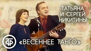 "Весеннее тангО". Татьяна и Сергей Никитины (1980)