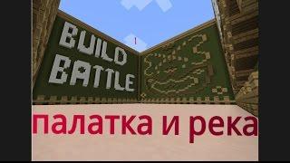 Build Battle PE 1 (палатка и река) Hypixel pe