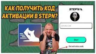 СРОЧНО! КОД АКТИВАЦИИ В STEPN ? ГДЕ ВЗЯТЬ?