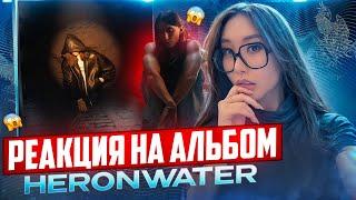 РЕАКЦИЯ НА АЛЬБОМ HERONWATER- ODYSSEY