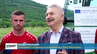 RM TV: Обновяват стадиона в монтанското село Николово