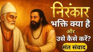 निर्गुण भक्ति क्या है और उसे कैसे करें? संत कबीर और संत रविदास ज्ञानवर्धक संवाद || #nirankarivichar