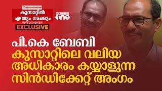 പി.കെ ബേബി, കുസാറ്റിലെ വലിയ അധികാരം കയ്യാളുന്ന സിന്‍ഡിക്കേറ്റ് അംഗം | Cusat | PK Baby |