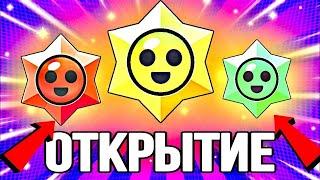 ОТКРЫТИЕ 100Х ПРИЗОВ СТАР В БРАВЛ СТАРСЕ НА ВТОРОМ АККАУНТЕ!!!