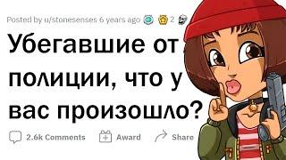 Как вам пришлось СКРЫВАТЬСЯ ОТ ПОЛИЦИИ?