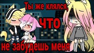 Мини-фильм Гача Лайф " ты же клялся что не забудешь меня"