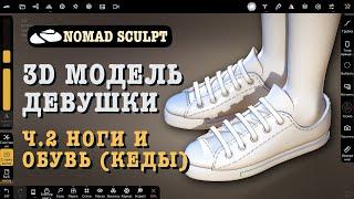 Part 2. 3d model of a girl in Nomad Sculpt. Legs and shoes (sneakers). 3D lesson for beginners