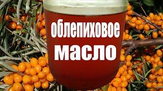 Как сделать облепиховое масло из жмыха и косточек в домашних условиях