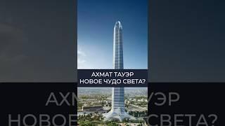 Ахмат Тауэр - новое чудо света? | Инвестиции в недвижимость | Дмитрий Mike Иванов