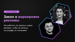 Закон о маркировке рекламы - как работать по закону в новых реалиях, чтобы не попасть на штрафы