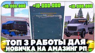 ТОП 3 САМЫЕ ПРИБЫЛЬНЫЕ РАБОТЫ ДЛЯ НОВИЧКА НА AMAZING ONLINE (GTA CRMP)