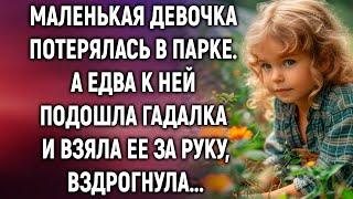 Маленькая девочка потерялась в парке. А едва к ней подошла гадалка и взяла ее за руку…