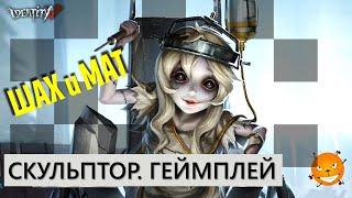 Identity V - Скульптор Галатея. Первый геймплей (Sculptor - Galatea )