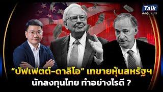 คนไทย ลงทุนหุ้นสหรัฐฯ เวลานี้ ยังคุ้มที่จะเสี่ยงแค่ไหน | Talkลงทุนแมน EP.64