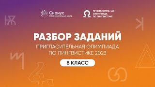 Разбор заданий Пригласительной олимпиады по лингвистике 2023, 8 класс