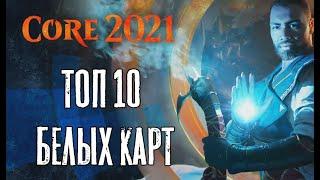 M21 -Топ 10 Белых Карт! Core Set 2021 - Top 10 White Cards!