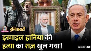 Ismail Haniyeh की हत्या का राज़ कैसे खुला? Israel ने 5 महीने इंतज़ार क्यों किया? || Duniyadari E 1259