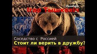 Соседство с Россией. Стоит ли верить в дружбу?