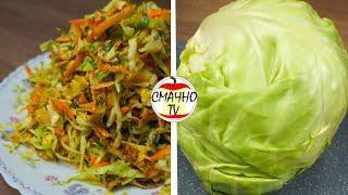 Вкуснющий Салат из Молодой Капусты!ЭТО ПРОСТО БОМБА! Капустный Салат от Смачно ТВ