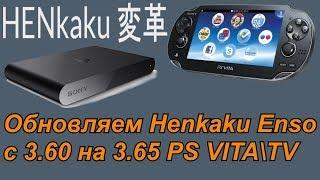 Как обновить Henkaku Enso c 3.60 на 3.65 PS VITA \ TV