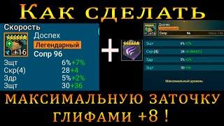 КАК сделать МАКСИМАЛЬНУЮ заточку ГЛИФАМИ +8! | Raid Shadow Legends