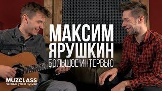 Максим Ярушкин | интервью с создателем GoFingerstyle | Павел Степанов | MuzClass