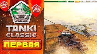 ОБРАЩЕНИЕ ОРЕХА с ПЕРВОЙ СБОРКОЙ TANKI CLASSIC!