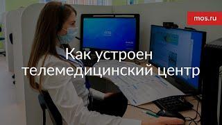 Как устроен телемедицинский центр