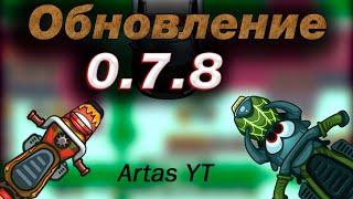 обновление 0.7.8 |  Artas YT