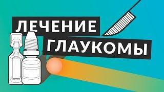 ️ Лечение глаукомы ️  Всё что вы должны знать о лечении глаукомы. Доктор Лапочкин.