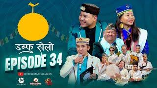 Damphu Selo Episode 34 - Sidartha Ale & Shila Ale | Prem Ale "Syau Syau Nana"