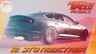 Need For Speed: Payback (2017) - ЭТО ПОДСТАВА! / Прохождение 12