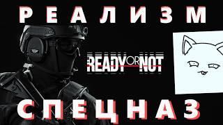 Реалистичный и прекрасный шутер про спецназ | Ready or not