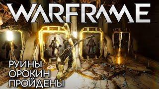 WARFRAME | #211 | РУИНЫ ОРОКИН ПРОЙДЕНЫ | М. ОБОРОНА | ЗАХВАТ | ДИВЕРСИЯ | СЕДНА | CHARYBDIS |