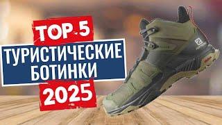 ТОП-5: Лучшие туристические ботинки 2025