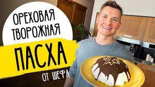 ТВОРОЖНАЯ ПАСХА ОТ ШЕФА - рецепт от Александра Бельковича!