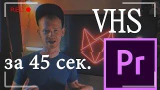 ЭФФЕКТЫ Премьер Про | VHS за 45 секунд в premiere pro БЕЗ ПЛАГИНОВ