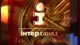 Основная заставка (Интер, 1997-1999)