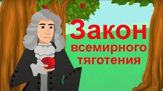 Ньютон. Закон Всемирного Тяготения. (физика 9 класс)