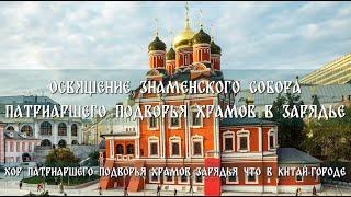 Освящение Знаменского собора Патриаршего подворья храмов в Зарядье