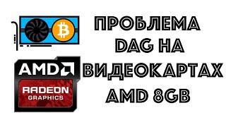 Проблема DAG на AMD. Отвалятся ли 8-гиговые видеокарты?